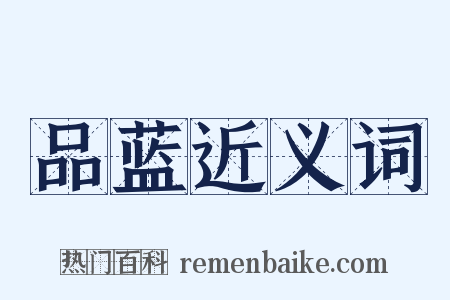 品蓝近义词是什么意思的图片